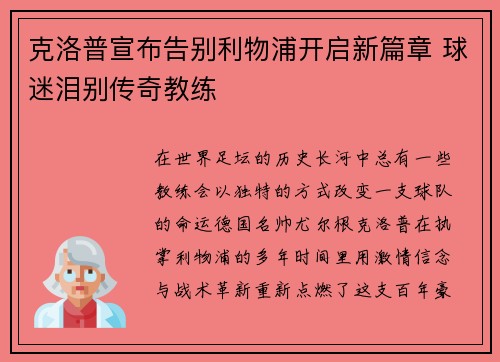 克洛普宣布告别利物浦开启新篇章 球迷泪别传奇教练
