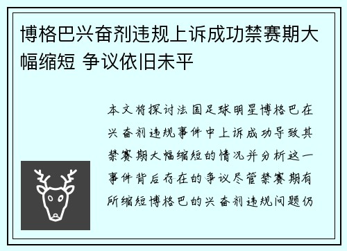 博格巴兴奋剂违规上诉成功禁赛期大幅缩短 争议依旧未平