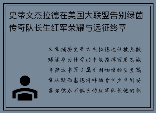 史蒂文杰拉德在美国大联盟告别绿茵传奇队长生红军荣耀与远征终章