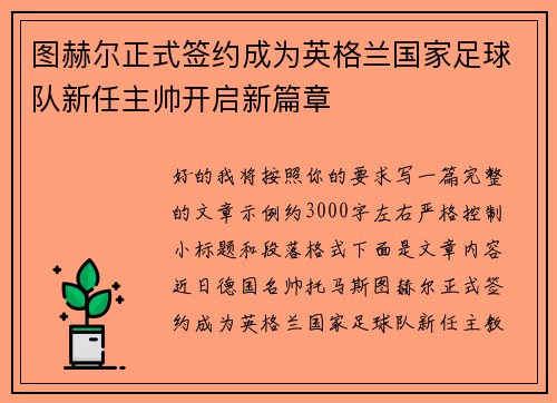 图赫尔正式签约成为英格兰国家足球队新任主帅开启新篇章