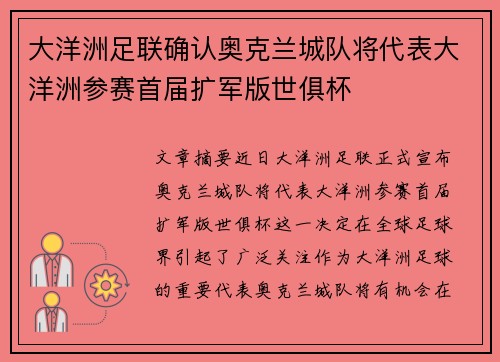 大洋洲足联确认奥克兰城队将代表大洋洲参赛首届扩军版世俱杯