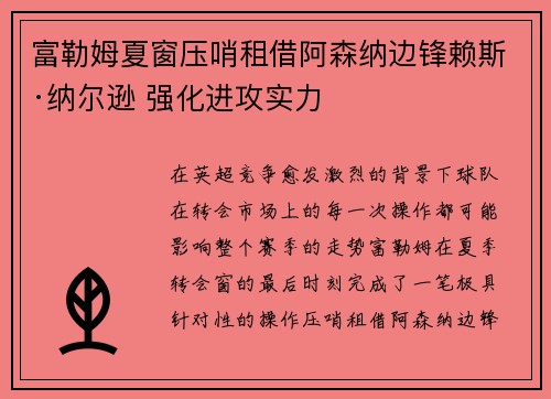富勒姆夏窗压哨租借阿森纳边锋赖斯·纳尔逊 强化进攻实力