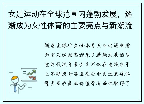 女足运动在全球范围内蓬勃发展，逐渐成为女性体育的主要亮点与新潮流