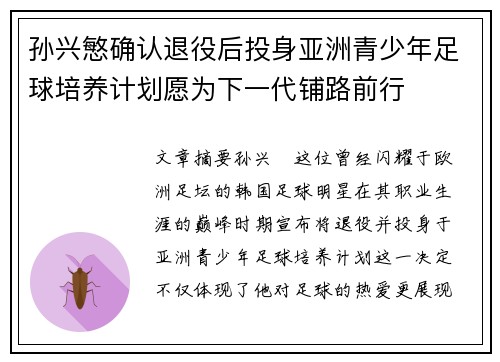 孙兴慜确认退役后投身亚洲青少年足球培养计划愿为下一代铺路前行