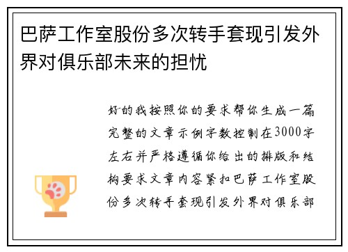 巴萨工作室股份多次转手套现引发外界对俱乐部未来的担忧
