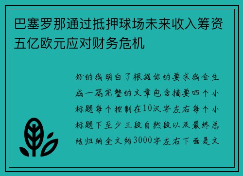 巴塞罗那通过抵押球场未来收入筹资五亿欧元应对财务危机