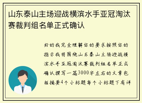 山东泰山主场迎战横滨水手亚冠淘汰赛裁判组名单正式确认