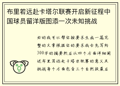 布里若远赴卡塔尔联赛开启新征程中国球员留洋版图添一次未知挑战