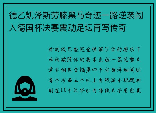 德乙凯泽斯劳滕黑马奇迹一路逆袭闯入德国杯决赛震动足坛再写传奇