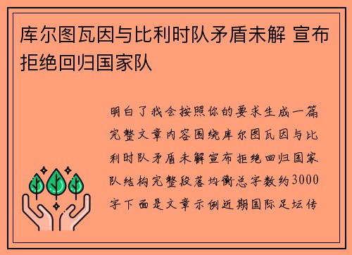 库尔图瓦因与比利时队矛盾未解 宣布拒绝回归国家队