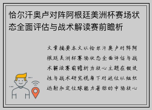 恰尔汗奥卢对阵阿根廷美洲杯赛场状态全面评估与战术解读赛前瞻析