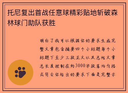 托尼复出首战任意球精彩贴地斩破森林球门助队获胜
