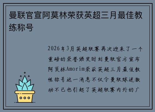 曼联官宣阿莫林荣获英超三月最佳教练称号