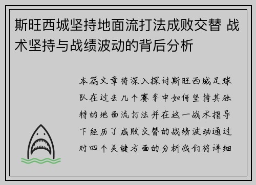 斯旺西城坚持地面流打法成败交替 战术坚持与战绩波动的背后分析