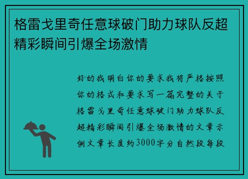 格雷戈里奇任意球破门助力球队反超精彩瞬间引爆全场激情
