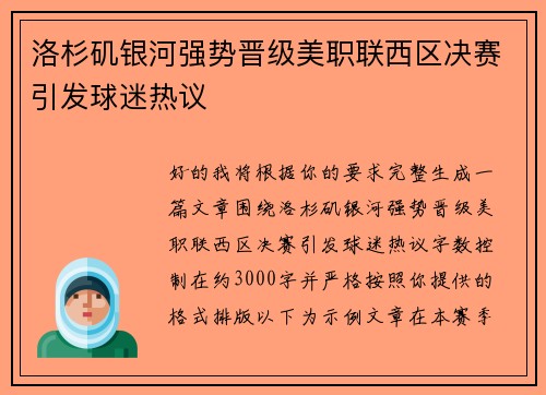 洛杉矶银河强势晋级美职联西区决赛引发球迷热议