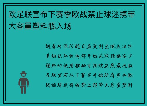 欧足联宣布下赛季欧战禁止球迷携带大容量塑料瓶入场