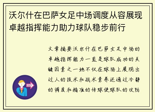 沃尔什在巴萨女足中场调度从容展现卓越指挥能力助力球队稳步前行