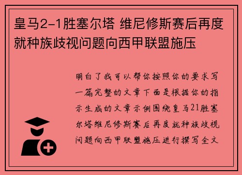 皇马2-1胜塞尔塔 维尼修斯赛后再度就种族歧视问题向西甲联盟施压