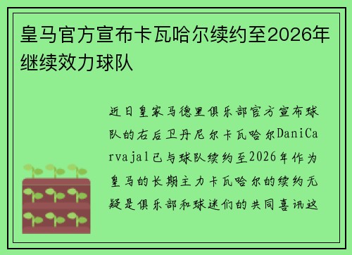 皇马官方宣布卡瓦哈尔续约至2026年继续效力球队