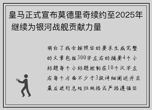皇马正式宣布莫德里奇续约至2025年 继续为银河战舰贡献力量