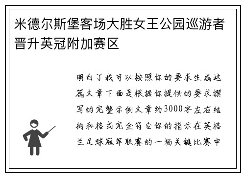 米德尔斯堡客场大胜女王公园巡游者晋升英冠附加赛区