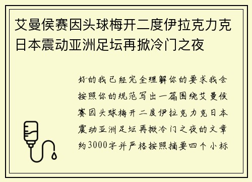 艾曼侯赛因头球梅开二度伊拉克力克日本震动亚洲足坛再掀冷门之夜