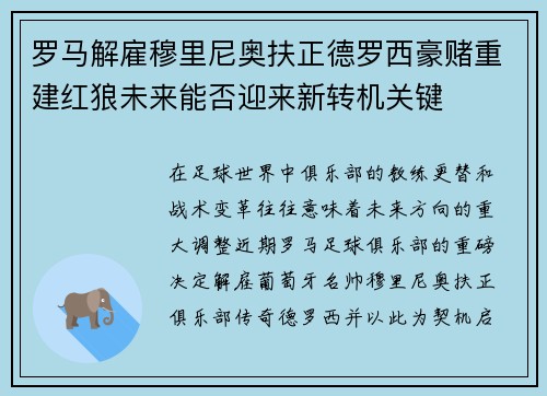 罗马解雇穆里尼奥扶正德罗西豪赌重建红狼未来能否迎来新转机关键