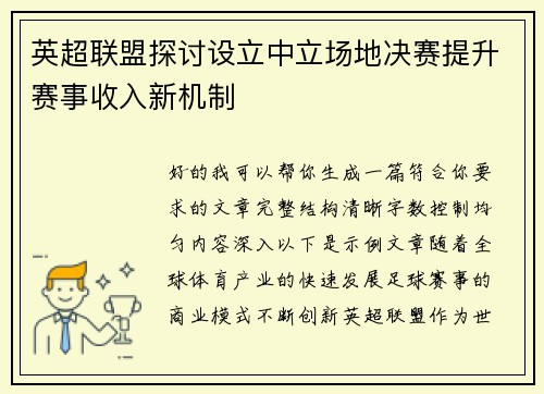 英超联盟探讨设立中立场地决赛提升赛事收入新机制