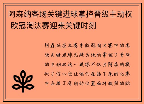 阿森纳客场关键进球掌控晋级主动权 欧冠淘汰赛迎来关键时刻