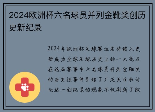 2024欧洲杯六名球员并列金靴奖创历史新纪录