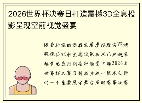 2026世界杯决赛日打造震撼3D全息投影呈现空前视觉盛宴