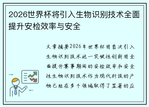 2026世界杯将引入生物识别技术全面提升安检效率与安全